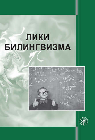Коллектив авторов. Лики билингвизма