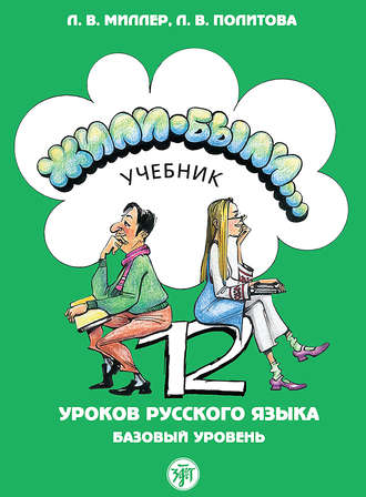. Жили были… 12 уроков русского языка. Базовый уровень. Учебник