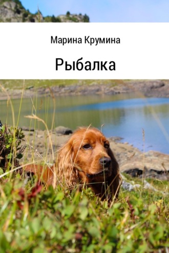 Марина Петровна Крумина. Рыбалка