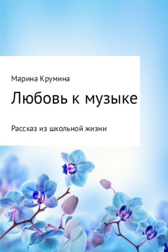 Марина Петровна Крумина. Любовь к музыке