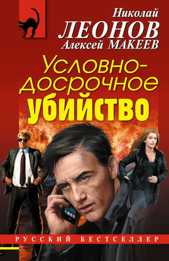. Условно-досрочное убийство