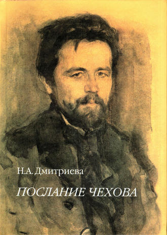 . Послание Чехова