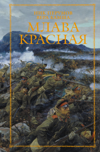 Ник Перумов. Млава Красная