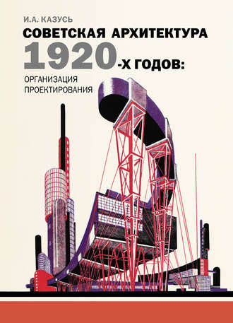 . Советская архитектура 1920-х годов: организация проектирования
