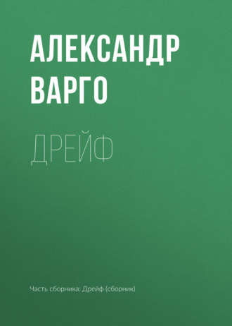 . Дрейф