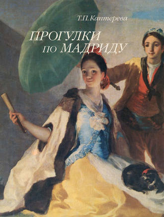 . Прогулки по Мадриду