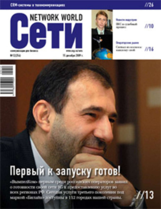 . Сети / Network World №12/2009