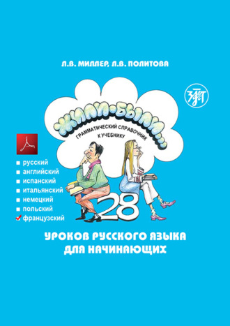 . Жили-были… 28 уроков русского языка для начинающих. Грамматический справочник к учебнику. Французская версия