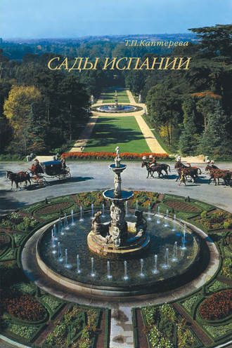 . Сады Испании