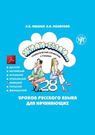 . Жили-были… 28 уроков русского языка для начинающих. Грамматический справочник к учебнику. Немецкая версия