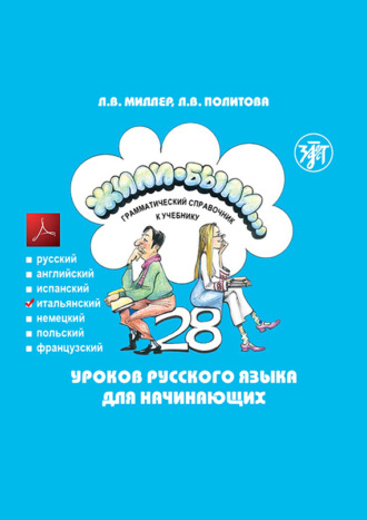 . Жили-были… 28 уроков русского языка для начинающих. Грамматический справочник к учебнику. Итальянская версия