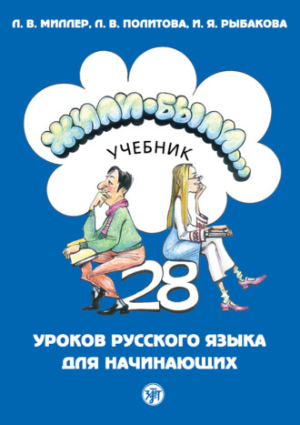 . Жили-были… 28 уроков русского языка для начинающих. Учебник