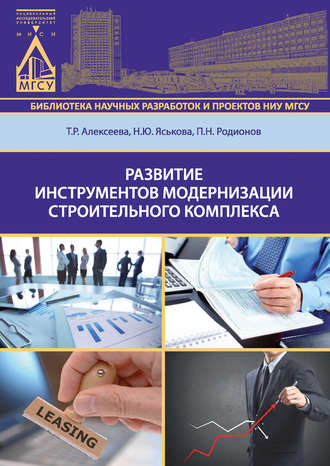 . Развитие инструментов модернизации строительного комплекса