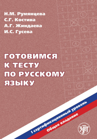 Н. М. Румянцева. Готовимся к тесту по русскому языку. Первый сертификационный уровень. Общее владение