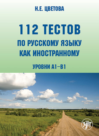 . 112 тестов по русскому языку как иностранному. Уровни А1–В1