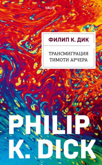 . Трансмиграция Тимоти Арчера