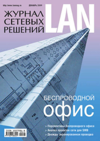 . Журнал сетевых решений / LAN №12/2009
