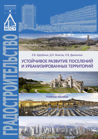 . Устойчивое развитие поселений и урбанизированных территорий