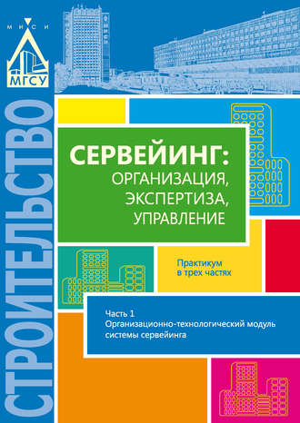 . Сервейинг: организация, экспертиза, управление. Часть 1. Организационно-технологический модуль системы сервейинга
