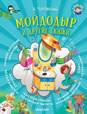 . Мойдодыр и другие сказки