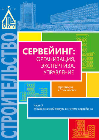 . Сервейинг: организация, экспертиза, управление. Часть 3. Управленческий модуль в системе сервейинга