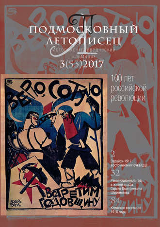 . Подмосковный летописец № 3 (53) 2017