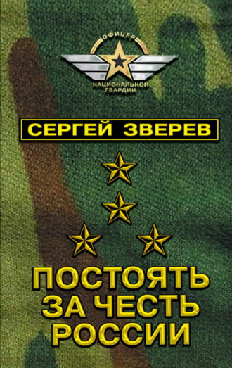. Постоять за честь России