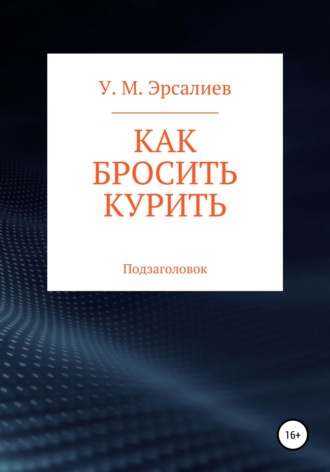 Улугбек Мамирович Эрсалиев. Как бросить курить