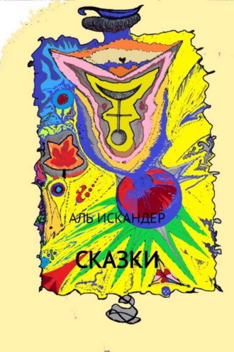 . Сказки