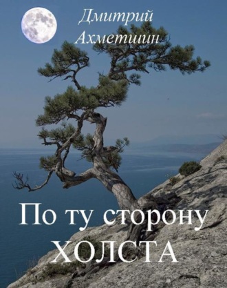 . По ту сторону холста