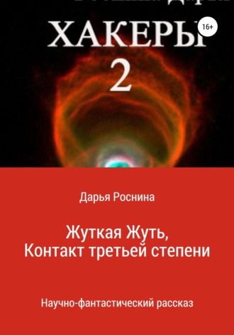 Дарья Дмитриевна Роснина. Хакеры 2. Жуткая Жуть или Контакт Третьей Степени