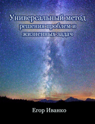 . Универсальный метод решения проблем