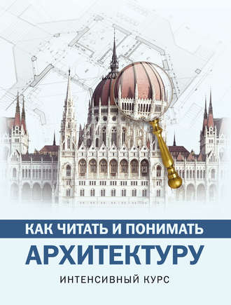 . Как читать и понимать архитектуру
