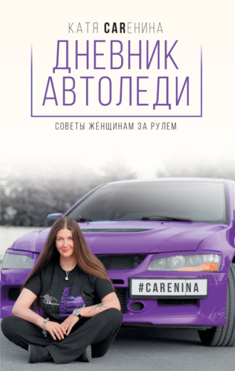 . Дневник автоледи. Советы женщинам за рулем