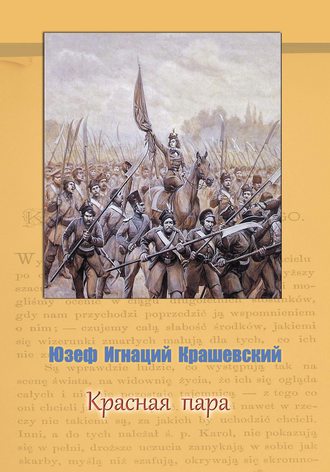 . Красная пара