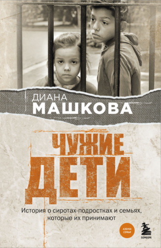 Диана Машкова. Чужие дети. История о сиротах-подростках и семьях, которые их принимают