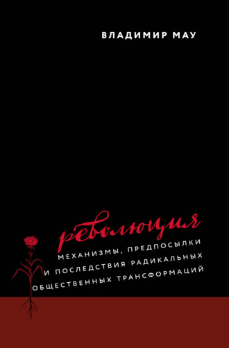 . Революция. Механизмы, предпосылки и последствия радикальных общественных трансформаций