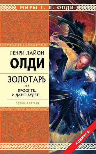 . Золотарь, или Просите, и дано будет…