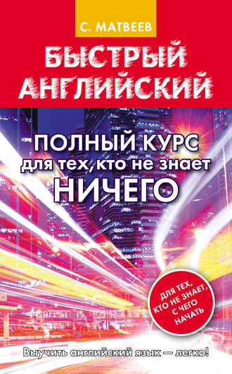 . Быстрый английский. Полный курс для тех, кто не знает НИЧЕГО