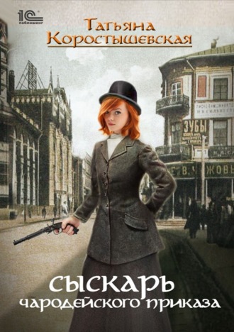 . Сыскарь чародейского приказа