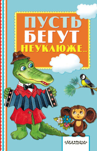. Пусть бегут неуклюже…