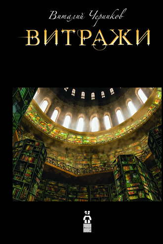 . Витражи