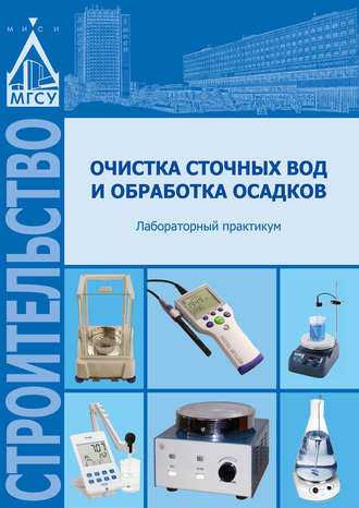 . Очистка сточных вод и обработка осадков