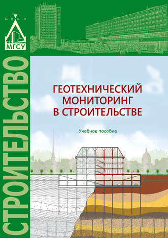 . Геотехнический мониторинг в строительстве