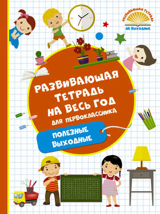 . Развивающая тетрадь на весь год для первоклассника. Полезные выходные