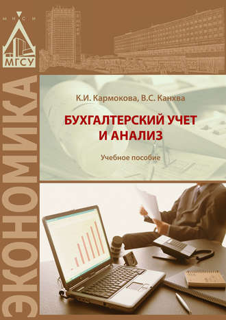 В. С. Канхва. Бухгалтерский учет и анализ