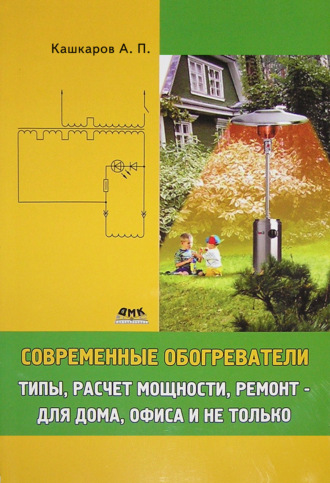 . Современные обогреватели. Типы, расчет мощности, ремонт – для дома, офиса и не только