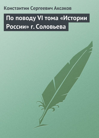 . По поводу VI тома «Истории России» г. Соловьева