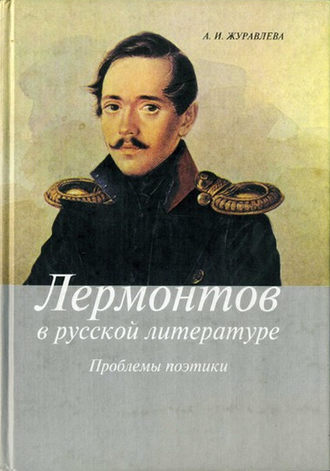 . Лермонтов в русской литературе. Проблемы поэтики