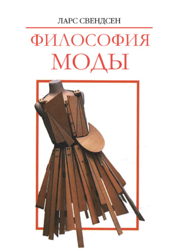 . Философия моды